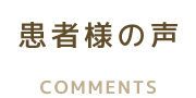 患者様の声
