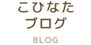 こひなたブログ