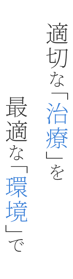 適切な「治療」を最適な「環境」で