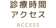 診療時間・アクセス